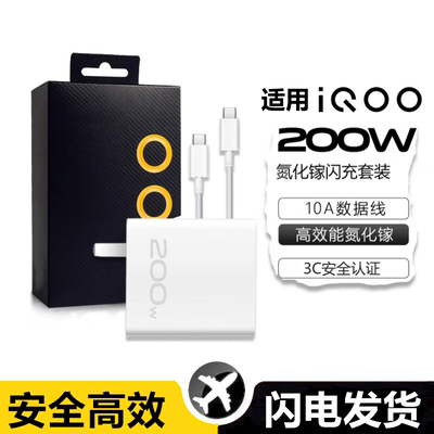 IQOO200W超级闪充充电器