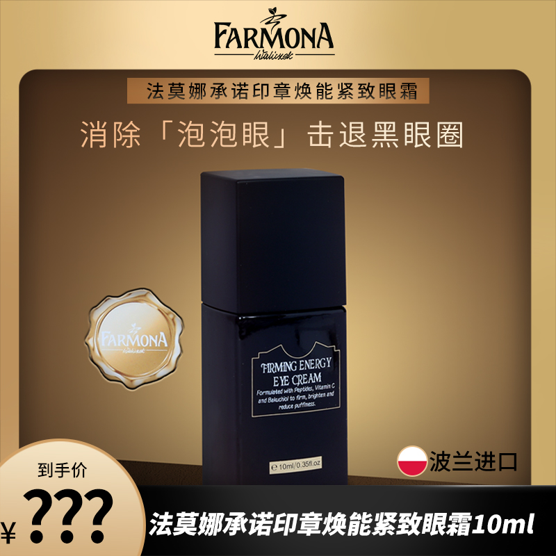 【玉米粉丝专享】FARMONA波兰进口 承诺印章焕能紧致眼霜