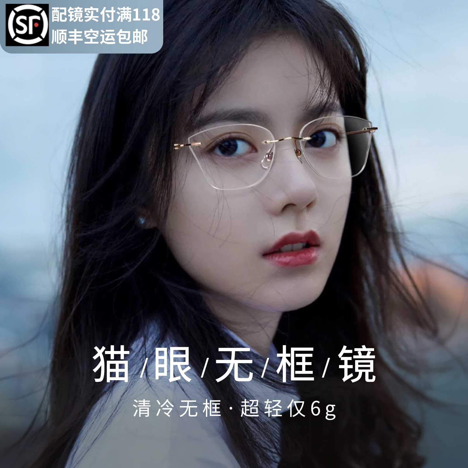 赵今麦同款超轻纯钛猫眼无框眼镜