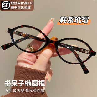张元 玳瑁色眼镜女近视可配高度数书呆子小椭圆素颜眼睛框架 英同款