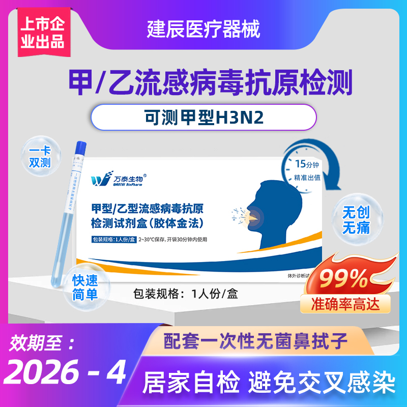 万泰生物甲乙流流感病毒检测精准