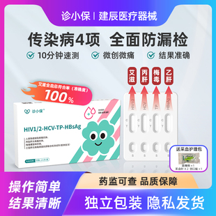 艾滋梅毒四合一检测hiv梅毒乙型丙型性病传染病居家自检卡试剂盒