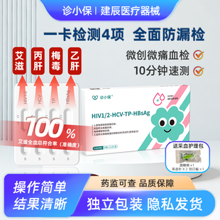 HIV检测纸艾滋梅毒乙型丙型传染病毒抗原试剂四合一自检术前四项