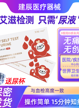 万泰艾知 HIV检测纸无痛无创尿液自检艾滋病检测试纸【隐私发货】