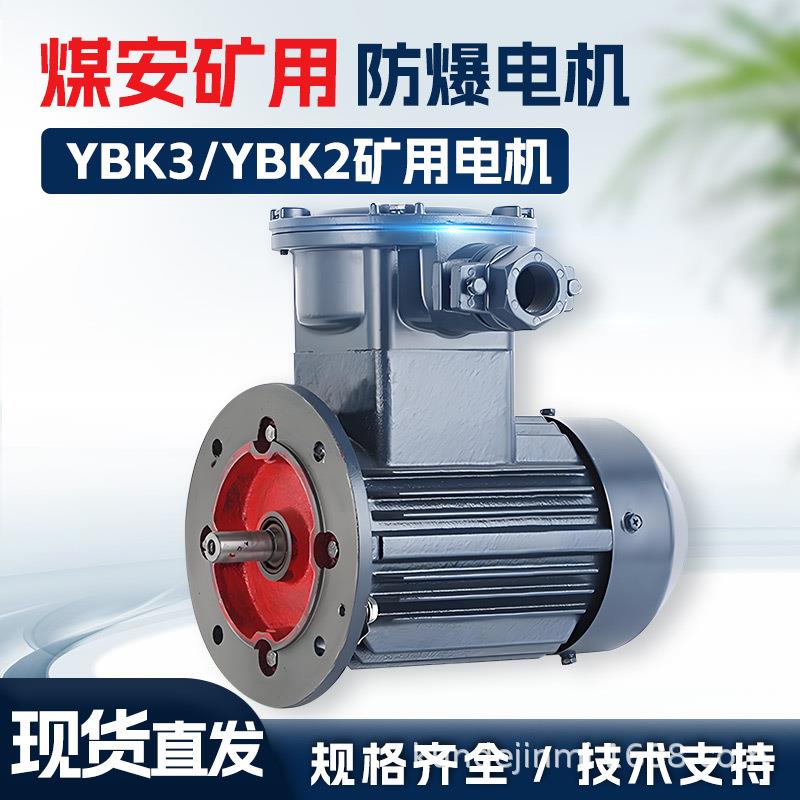 YB3煤矿井下用三相异步电动机380V50HZ矿井提升机矿用防爆