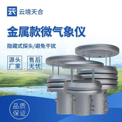 金属款五要素气象传感器不锈钢六要素气象传感器超声波风速风向仪
