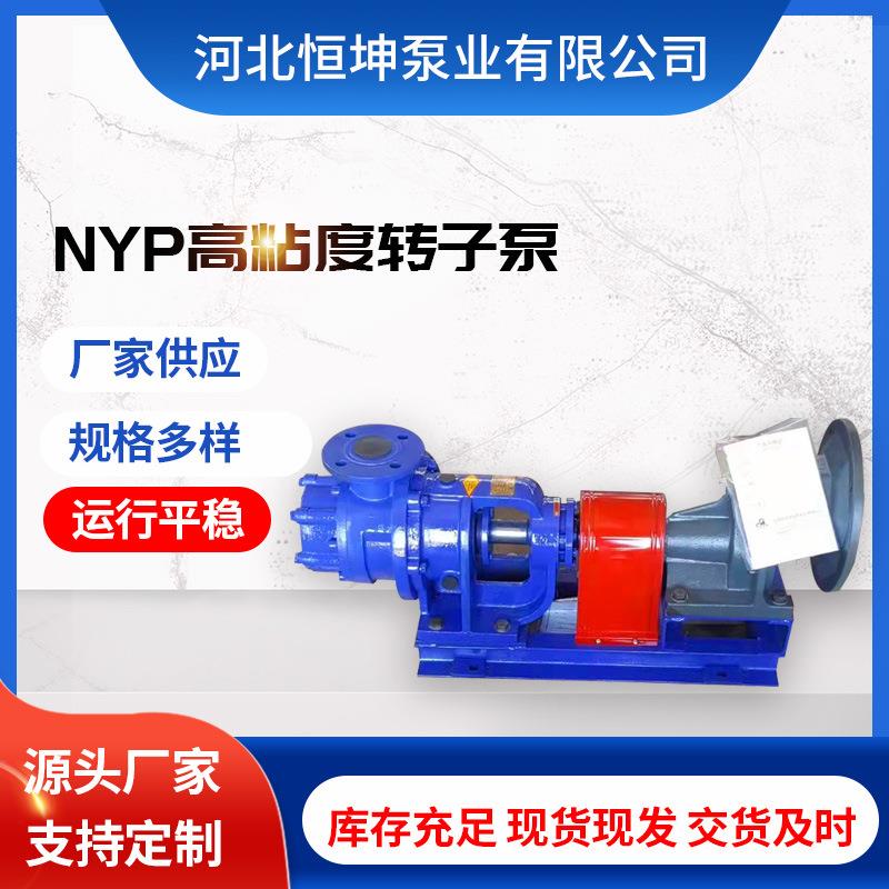 厂家供应NYP型高粘度转子泵树脂糖浆泵聚醚膏体输送泵胶水泵