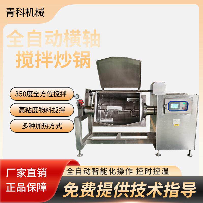 全自动豆瓣酱料搅拌炒锅粘糕面粉枣泥搅拌锅横轴真空膏滋浓缩锅