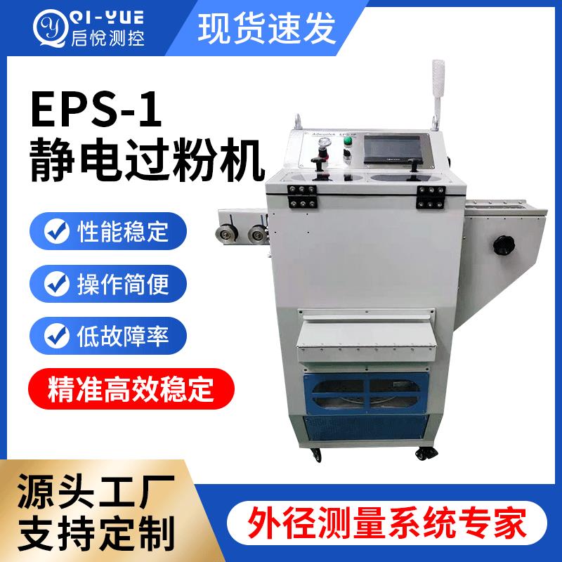 EPS-1小型自动静电过粉机成缆芯线过粉机电线电缆静电过粉机