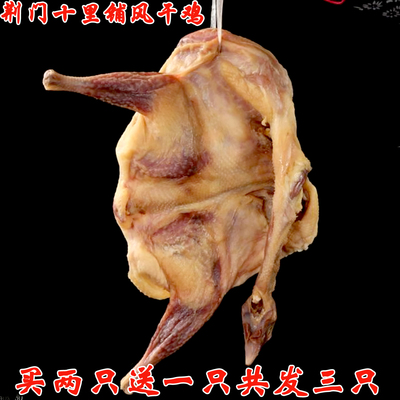湖北荆门十里铺风干鸡腊鸡咸鸡