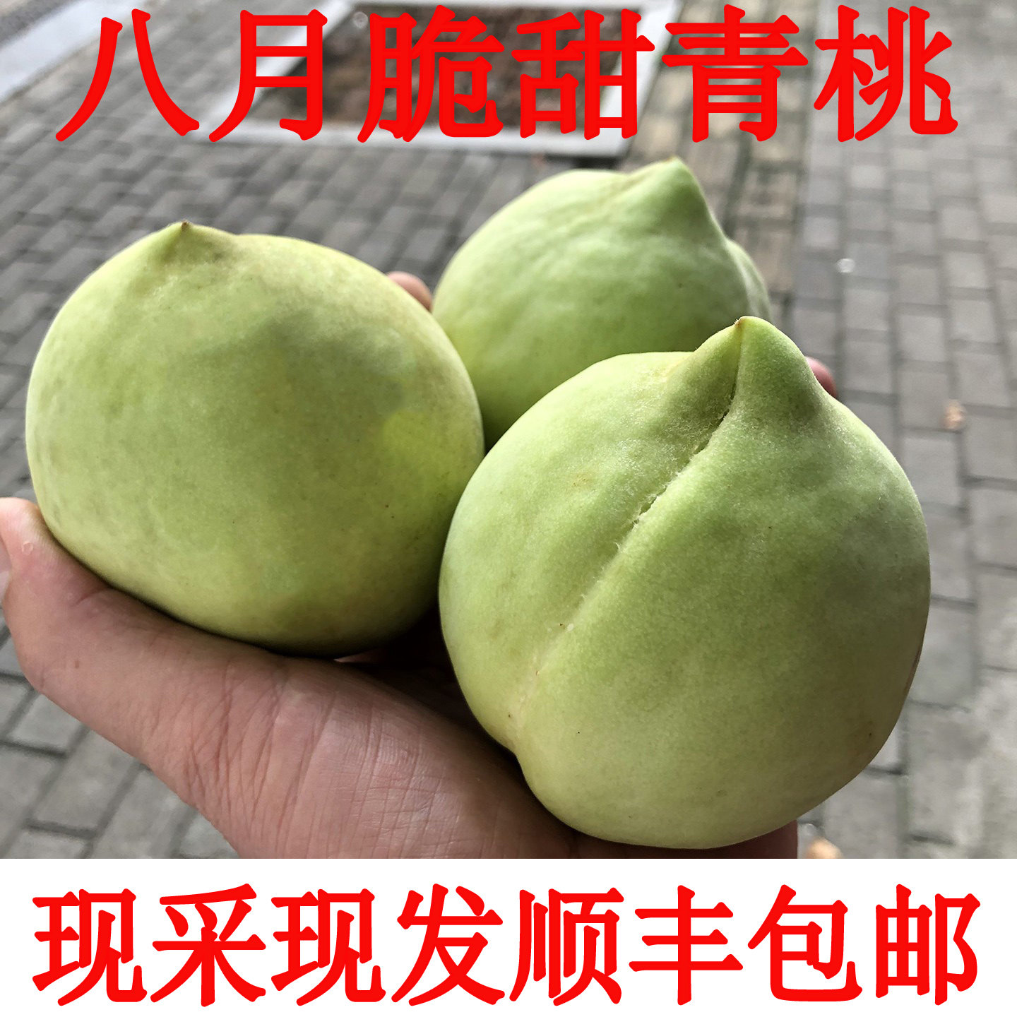 新鲜青桃脆桃硬质桃脆甜桃子