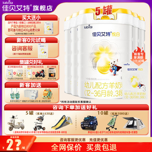 佳贝艾特羊奶粉悦白3段旗舰店5罐800g三段官方正品 育儿补贴