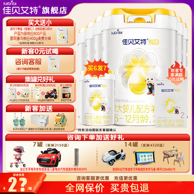 佳贝艾特羊奶粉2段官方正品