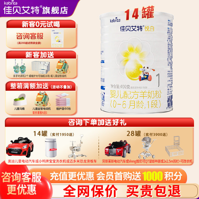 佳贝艾特悦白羊奶粉1段旗舰店14罐400g婴幼儿一段奶粉官方正品,婴童奶粉,婴幼儿羊奶粉,淘宝优惠券,粉丝福利购,淘宝优惠卷