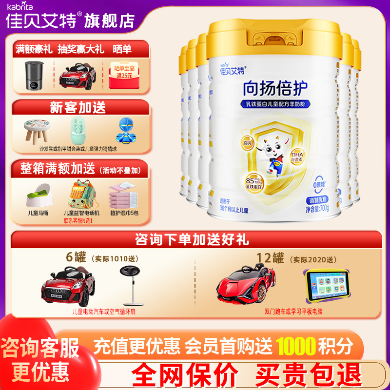 佳贝艾特向扬倍护羊奶粉