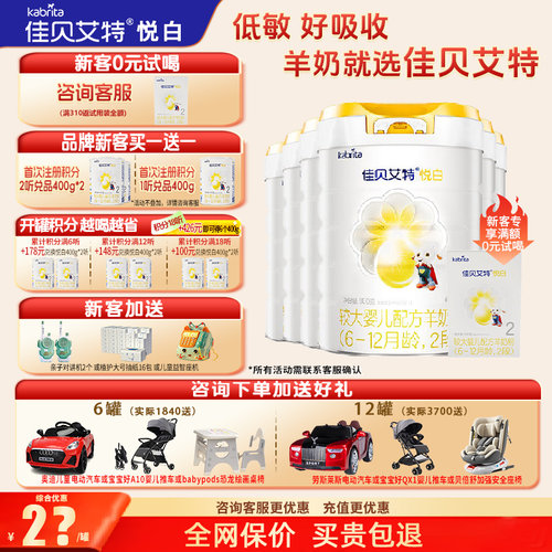 佳贝艾特羊奶粉2段官方正品