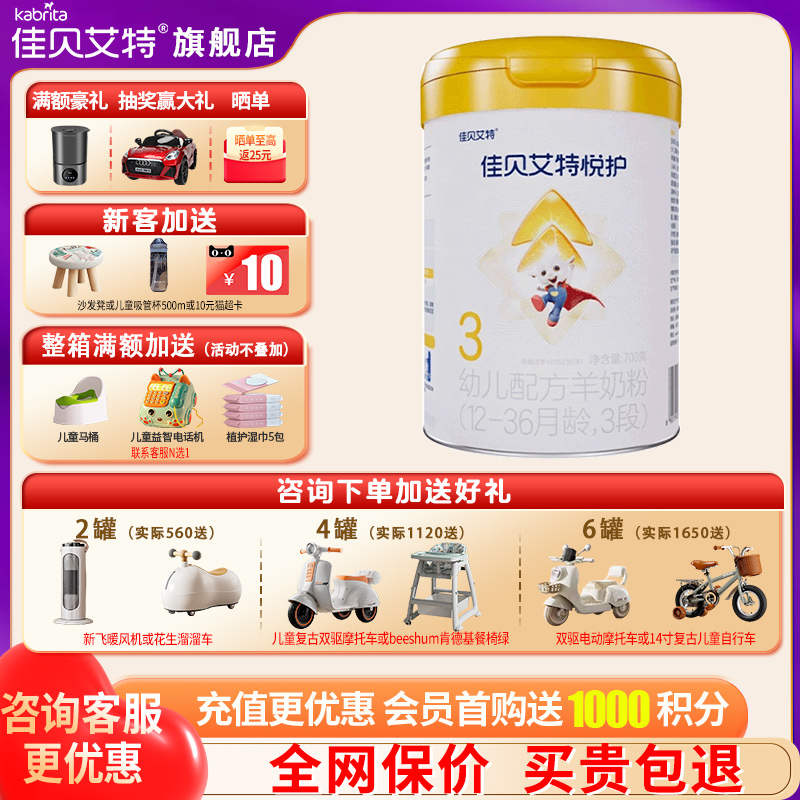 佳贝艾特悦护羊奶粉咨询送礼品