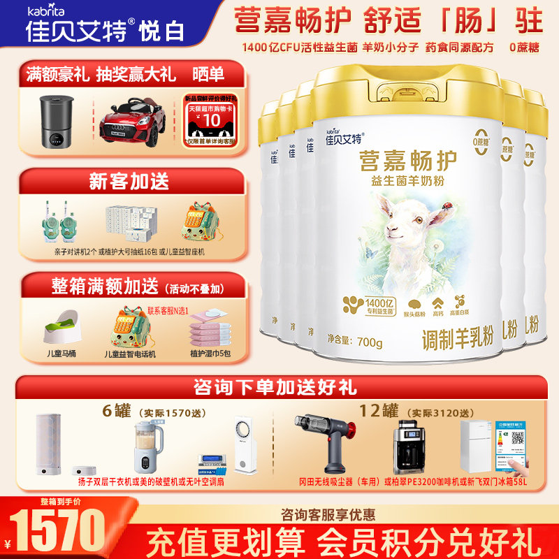 育儿补贴】佳贝艾特营嘉畅护益生菌羊奶粉中老年700g*6罐奶粉正品
