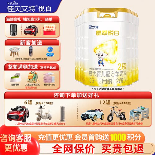 佳贝艾特晶萃悦白羊奶粉2段