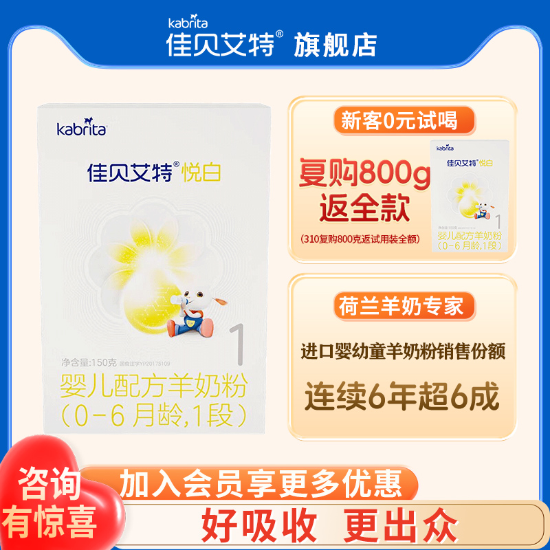 佳贝艾特悦白羊奶粉1段150g旗舰店试用装一段奶粉官方正品