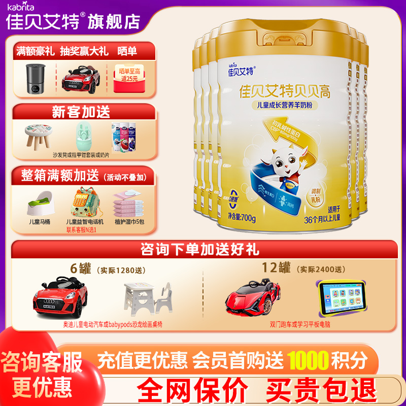 佳贝艾特贝贝高羊奶粉