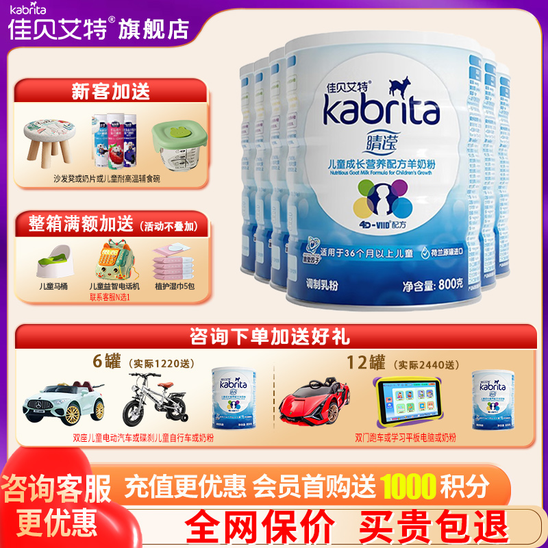 旗舰店佳贝艾特晴滢羊奶粉4段