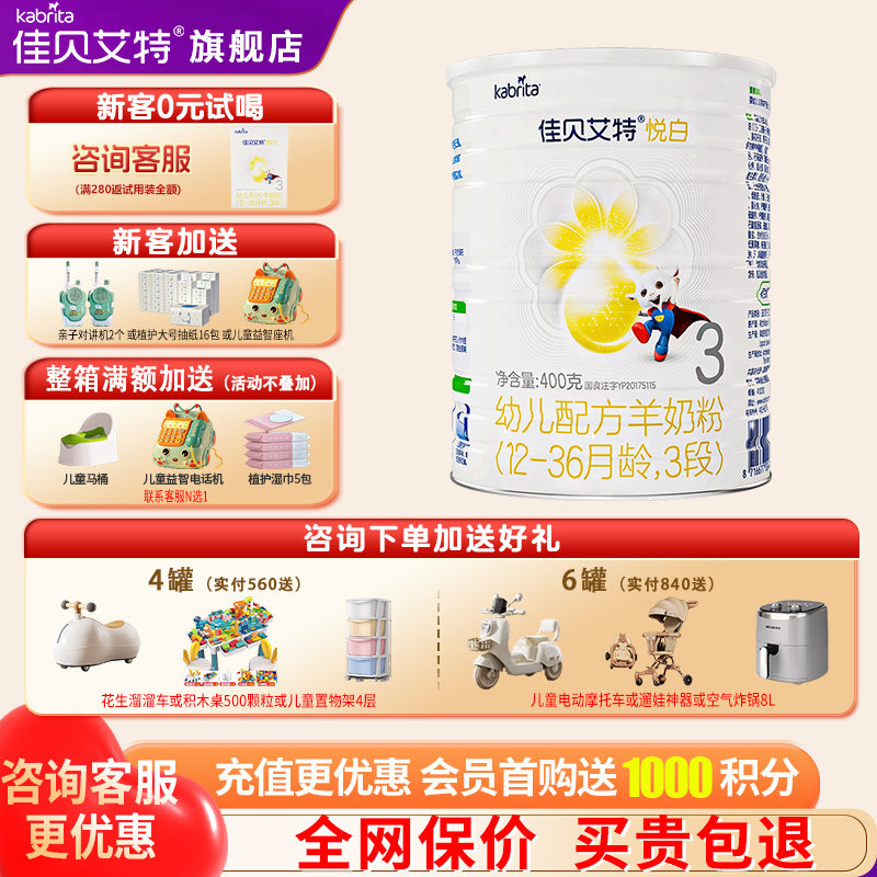 聚惠】佳贝艾特悦白3段羊奶粉旗舰店400g婴幼儿三段奶粉官方正品