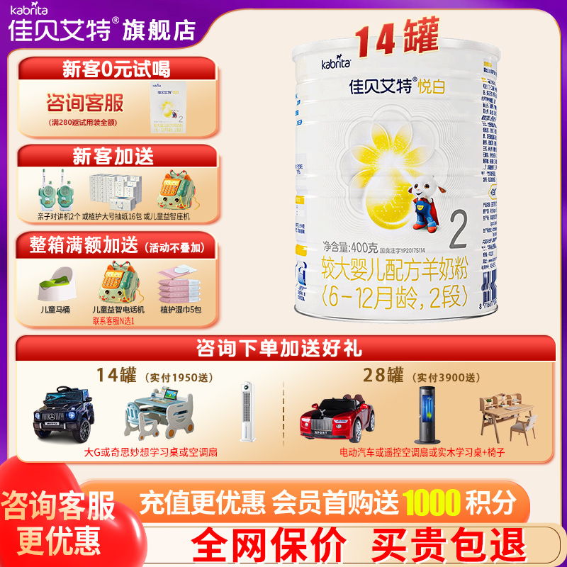 佳贝艾特羊奶粉悦白2段奶粉14罐
