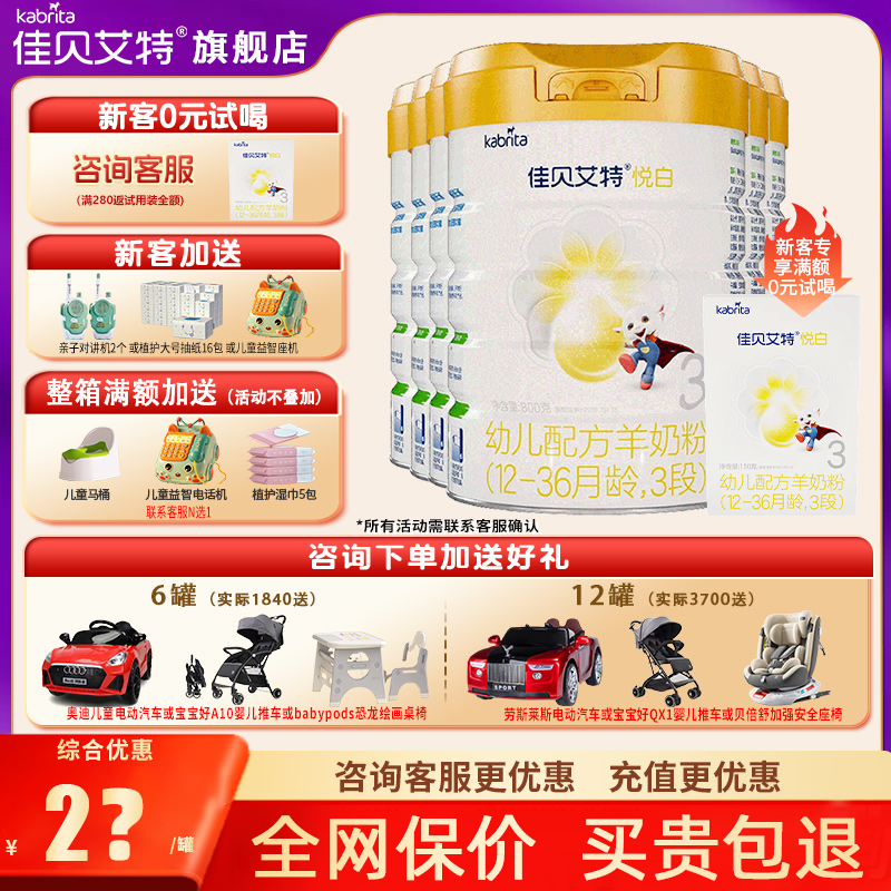 会员】佳贝艾特羊奶粉悦白3段旗舰店6罐800g三段官方正品