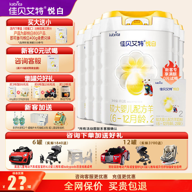 育儿补贴】升级佳贝艾特羊奶粉悦白2段旗舰店6罐800g二段官方正品