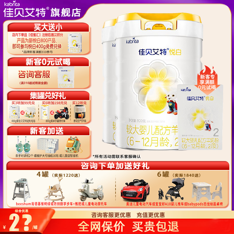 佳贝艾特悦白2段奶粉加送豪礼