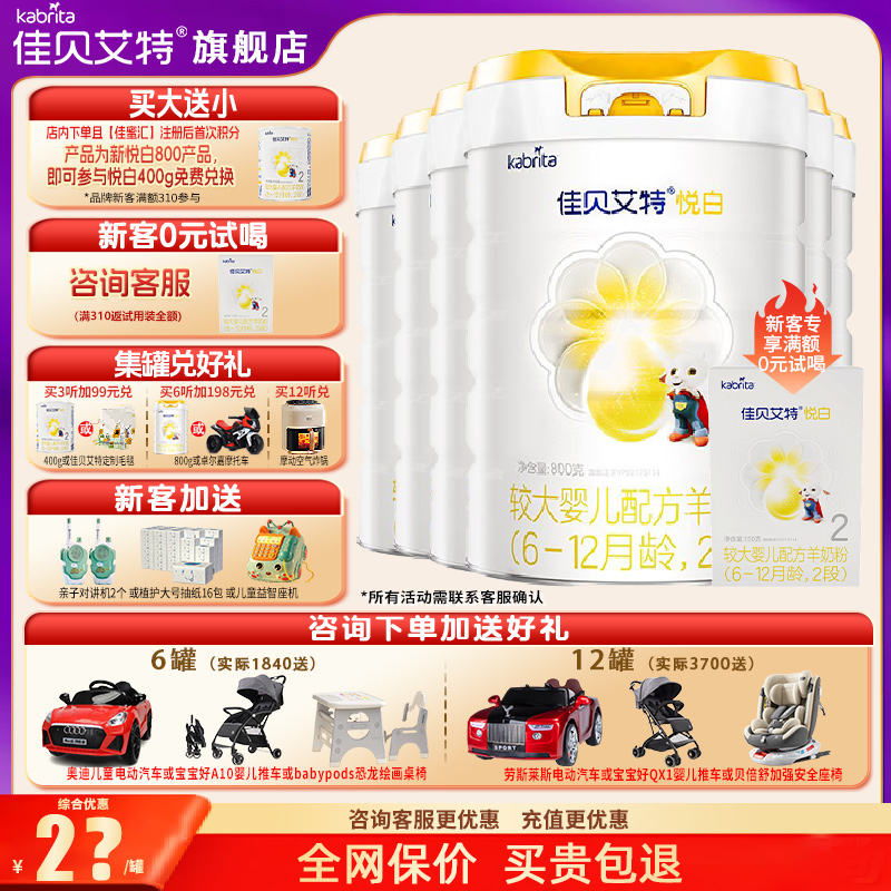佳贝艾特羊奶粉2段官方正品