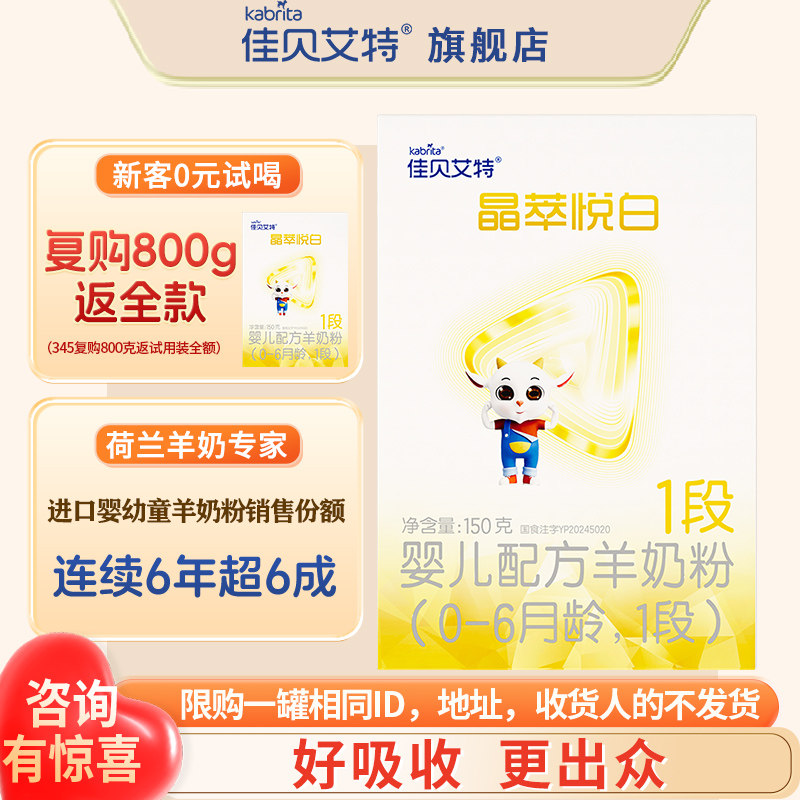 佳贝艾特羊奶粉晶萃悦白1段150g旗舰店婴幼儿一段试用装官方正品