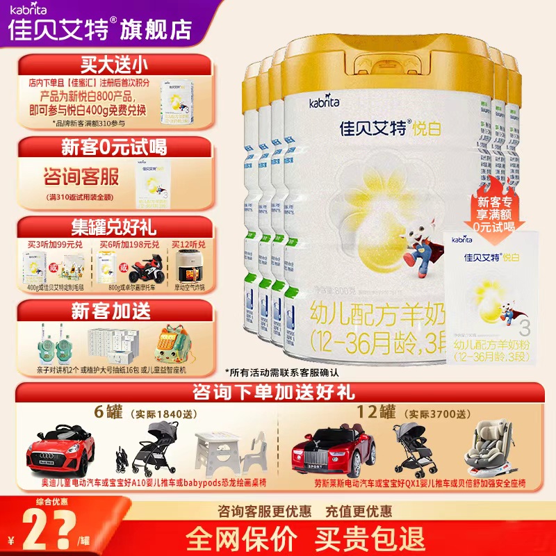 佳贝艾特悦白羊奶粉礼品换奶粉