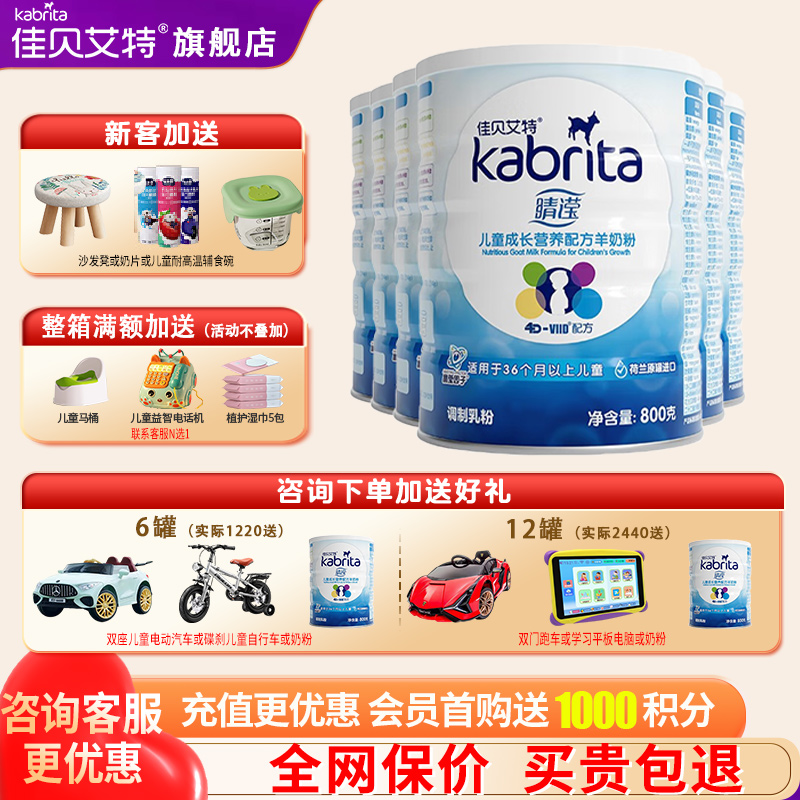 旗舰店佳贝艾特晴滢羊奶粉4段