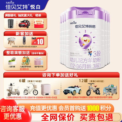 佳贝艾特悦启羊奶粉咨询送礼品