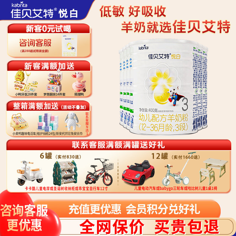 育儿补贴|佳贝艾特悦白羊奶粉3段6罐400g旗舰店三段奶粉官方正品