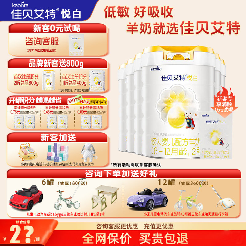 育儿补贴】升级佳贝艾特羊奶粉悦白2段旗舰店6罐800g二段官方正品
