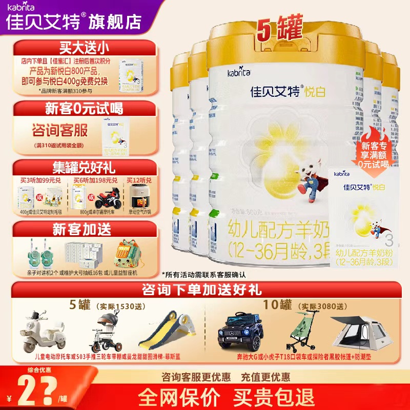 旗舰店佳贝艾特羊奶粉悦白3段5罐