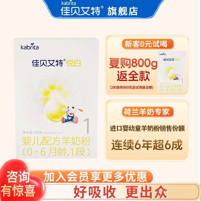 佳贝艾特悦白1段奶粉【0元试喝】