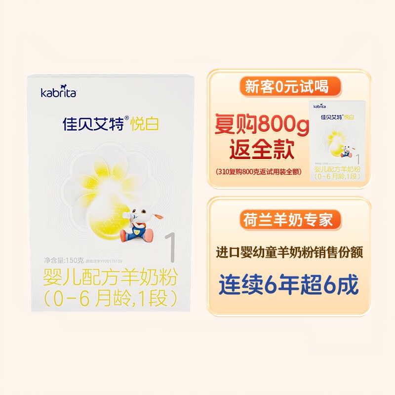 买大返钱 | 佳贝艾特悦白羊奶粉1段150g旗舰店试用装一段官方正品
