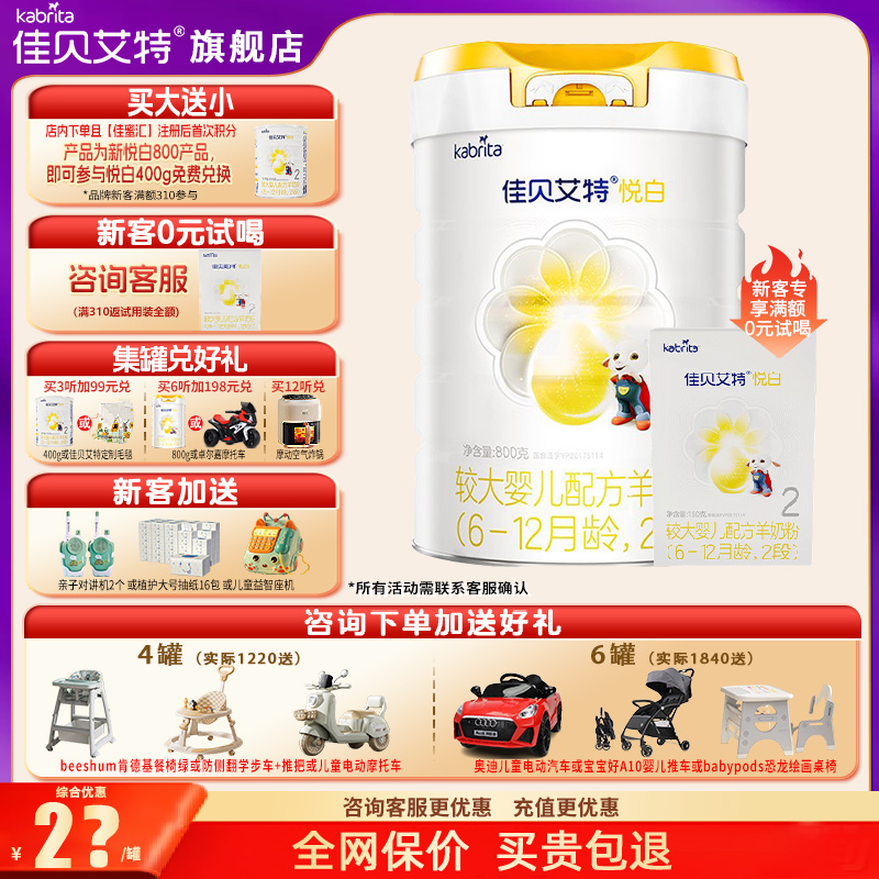 佳贝艾特羊奶粉2段官方正品