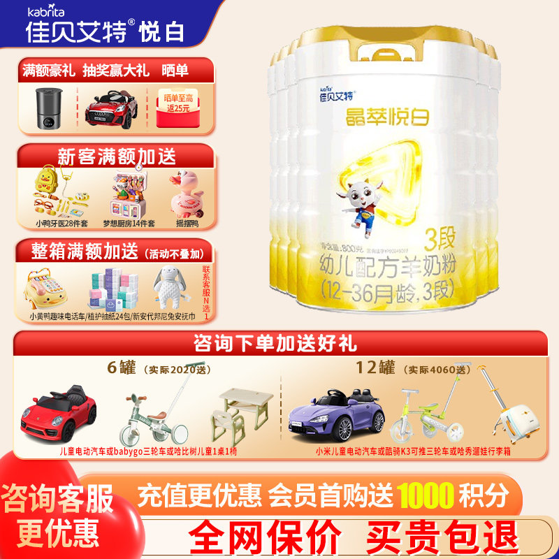育儿补贴|佳贝艾特羊奶粉晶萃悦白3段旗舰店6罐800g三段官方正品