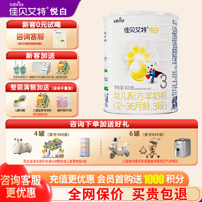 佳贝艾特悦白羊奶粉3段旗舰店400g试用装三段奶粉官方正品