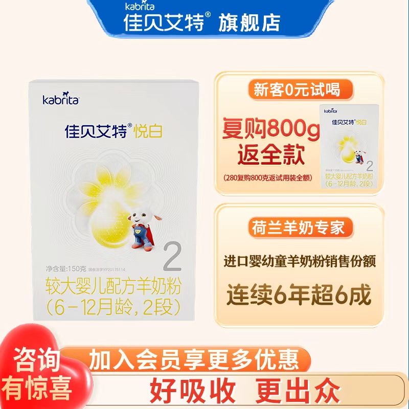 佳贝艾特悦白2段奶粉【0元试喝】