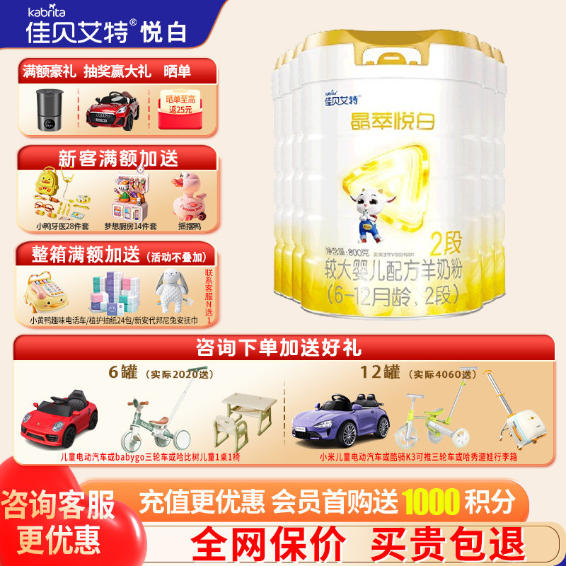 育儿补贴|佳贝艾特羊奶粉晶萃悦白2段旗舰店6罐800g二段官方正品
