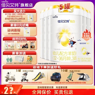 佳贝艾特悦白羊奶粉3段旗舰店5罐800g三段官方正品 新升级