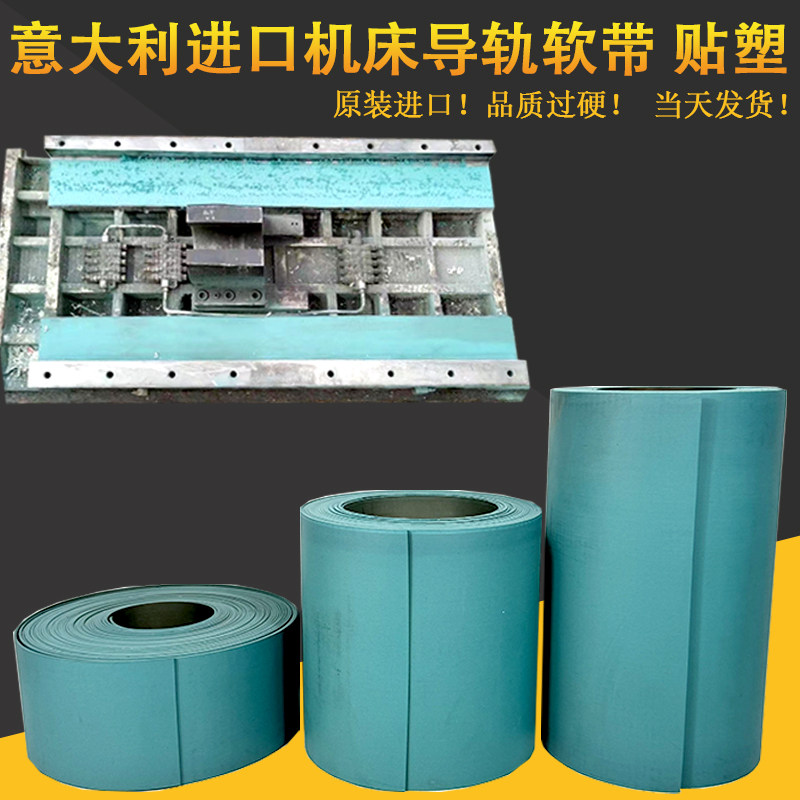 意大利进口导轨耐磨带数控机床导轨软带车床贴塑带轨道耐磨胶条片