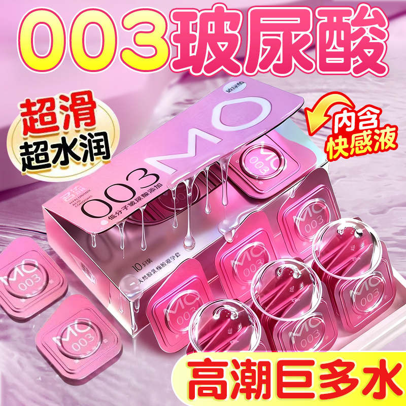 MO医用级003水光玻尿酸避孕套高潮超薄名流官方旗舰店正品安全套