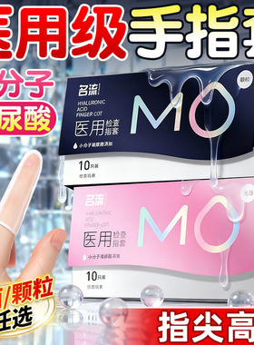 MO医用手指套玻尿酸颗粒自慰安全避孕套女性专用les前戏扣扣名流